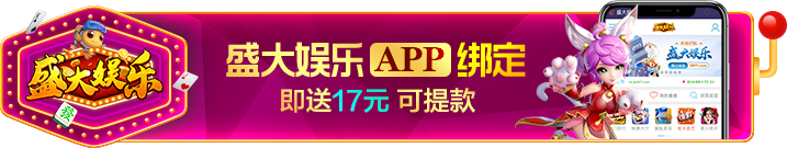 【盛大娱乐】新用户注册绑卡下载APP绑定账号半个小时内送17/200提