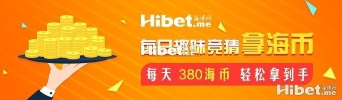 海博每日竞猜拿海币 ！每天380海币轻松到手-【8月15日】